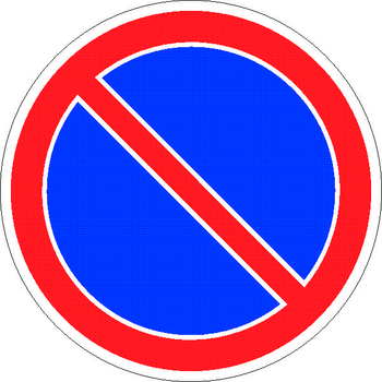 3.28 стоянка запрещена - Дорожные знаки - Запрещающие знаки - . Магазин Znakstend.ru