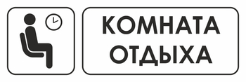 И05 комната отдыха (пленка, 310х120 мм) - Знаки безопасности - Знаки и таблички для строительных площадок - . Магазин Znakstend.ru